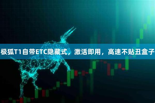 极狐T1自带ETC隐藏式，激活即用，高速不贴丑盒子
