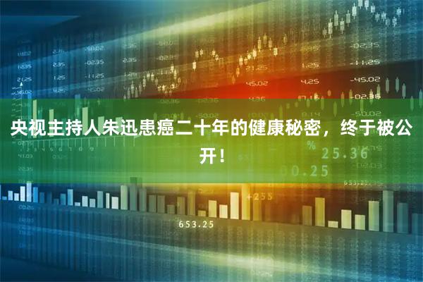 央视主持人朱迅患癌二十年的健康秘密，终于被公开！