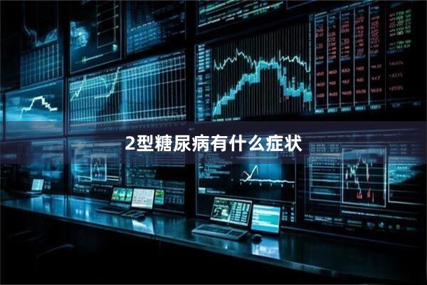 2型糖尿病有什么症状