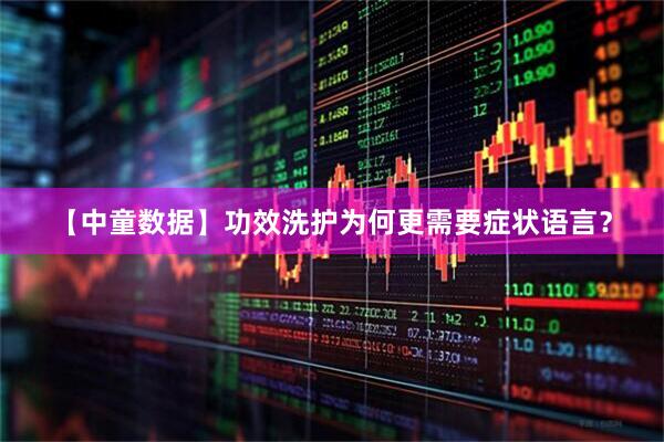 【中童数据】功效洗护为何更需要症状语言？