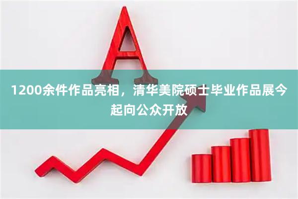 1200余件作品亮相，清华美院硕士毕业作品展今起向公众开放