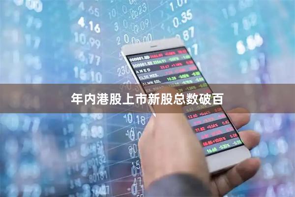 年内港股上市新股总数破百