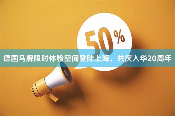 德国马牌限时体验空间登陆上海，共庆入华20周年