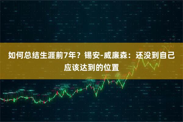 如何总结生涯前7年？锡安-威廉森：还没到自己应该达到的位置
